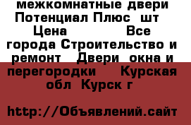 межкомнатные двери Потенциал Плюс 3шт › Цена ­ 20 000 - Все города Строительство и ремонт » Двери, окна и перегородки   . Курская обл.,Курск г.